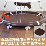 イージーマット　ベビーウォーカー・歩行器用 ブラウン