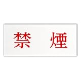 キョウリツサインテック ワンタッチプレート 「禁煙」 630 白