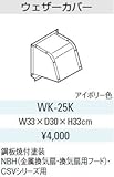 サンウエーブ　レンジフード別売用品　ウェザーカバー【WK-25K】【WK25K】排気用品　sunwave/サンウェーブ