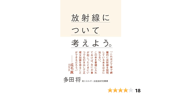 放射線について考えよう 多田 将 本 通販 Amazon