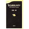 リサーチ・リテラシーのすすめ 「社会調査」のウソ (文春新書 110)