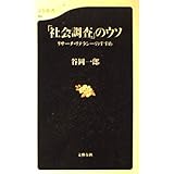 リサーチ・リテラシーのすすめ 「社会調査」のウソ (文春新書 110)
