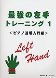 【ピアノ道場】 最強の左手トレーニング 1 入門編