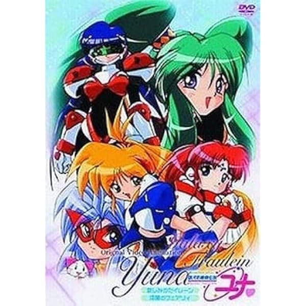Amazon.co.jp: 銀河お嬢様伝説ユナ コンプリートエディション 哀しみの