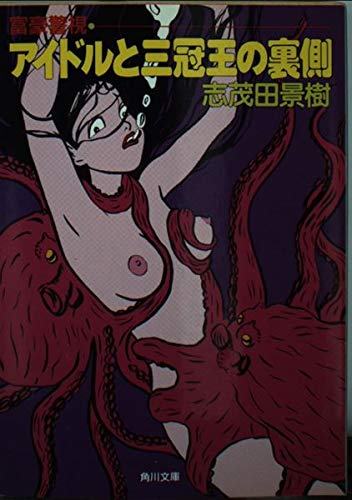 富豪警視 アイドルと三冠王の裏側 (角川文庫)