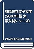 群馬県立女子大学 (2007年版 大学入試シリーズ)