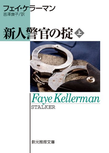 フェイ・ケラーマン:新人警官の掟　上 (創元推理文庫)