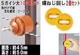 末松電子製作所 電気牧柵器用資材 Sガイシ大 100個セット&蝶ねじ回し2個