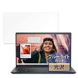 FILMEXT フィルム DELL Inspiron 15 (3530) 15.6 インチ用 保護フィルム ブルーライトカット フィルム 超透明