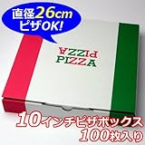 【業務用】日本製 ピザボックス｜ピザケース｜ピザ箱 【１０インチ(約26cm)】 ピザパッケージ 100枚入り
