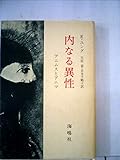 内なる異性―アニムスとアニマ (1976年)