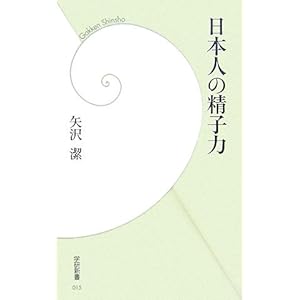 日本人の精子力 (学研新書) 日本人の精子力 (学研新書)