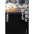 日本の路地を旅する (文春文庫 う 29-1)