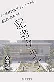 『i新聞記者ドキュメント』が描かなかった記者クラブ