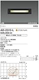 山田照明　電球色LEDアウトドアフットライト(白熱40W相当)(埋込ボックス別売) AD-2513-L