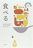 食べる (日常を拓く知 4)
