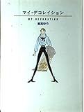 マイ・デコレイション (Soiree books)