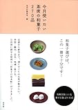 今月使いたい茶席の和菓子270品