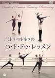 ドミトリ・ロドネフのパ・ド・ドゥ・レッスン [DVD]