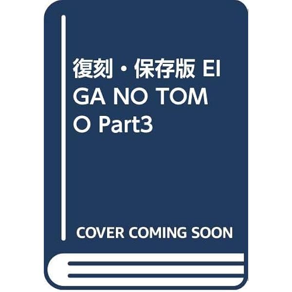 復刻・保存版 EIGA NO TOMO Part2 ロマンポルノ女優たちの煽動