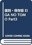 復刻・保存版 EIGA NO TOMO Part3