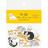 古川紙工 シール 和紙フレークシール ねこ QSA291