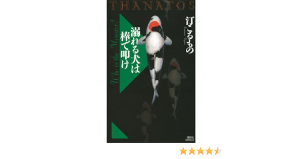 溺れる犬は棒で叩け ｔｈａｎａｔｏｓ 講談社ノベルス 汀こるもの 日本の小説 文芸 Kindleストア Amazon