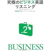 CD付 究極のビジネス英語リスニング Vol.1 [3000語レベルでアメリカ人