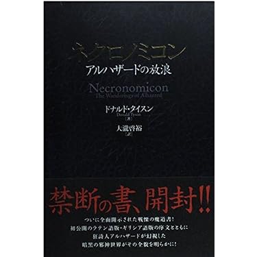 ネクロノミコン | ドナルド・タイスン, 大瀧 啓裕 |本 | 通販 | Amazon