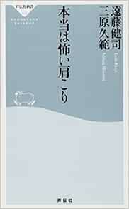 本当は怖い肩こり 祥伝社新書 遠藤健司 三原久範 本 通販 Amazon
