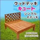 旭興進　デッキキュートシリーズ　シングルＦデッキ　●4524804087686　【ウッドデッキ　DIY】 ライトブラウン