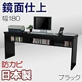 家具工場直販 高級素材(鏡面仕上仕様) ワーキングデスク (ブラック単色/幅180奥行44.5高さ72) 家具ファクトリー 日本製