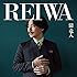 REIWA(通常盤)