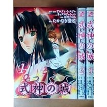 式神の城-ねじれた城編- 全8巻完結(マガジンZコミックス) [マーケット