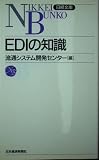 EDIの知識 (日経文庫 750)