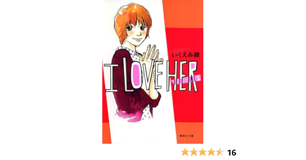 I Love Her 1 集英社文庫 コミック版 いくえみ 綾 本 通販 Amazon