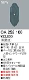 オーデリック　エクステリアライト　センサ　【OA 253 100】OA253100