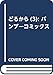 どるから(3): バンブーコミックス