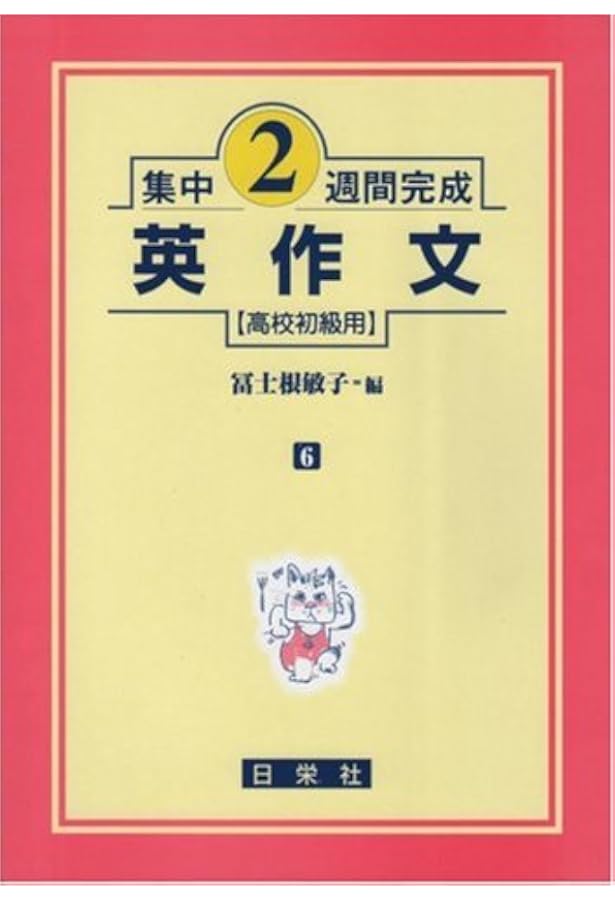 【絶版/送料込/2冊組】日栄社 私大の英文法・英作文 2冊セット 絶版/送料込/2冊組】日栄社 私大の英文法・英作文 2