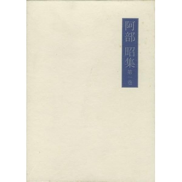 Amazon.co.jp: 短編小説礼讃 (岩波新書 黄版 347) : 阿部 昭: 本