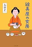 絵具屋の女房