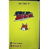 少年エスパーねじめ 2 (ジャンプコミックス)
