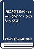 波に揺れる恋 (ハーレクイン・クラシックス 129)