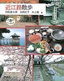 近江路散歩 (とんぼの本)