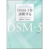 DSM-5を診断する