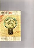 日本の歴史　１　日本のはじまり　読売新聞社　昭和４３年