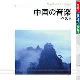 中国の音楽 ベスト