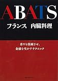 フランス内臓料理―ABATS by ef