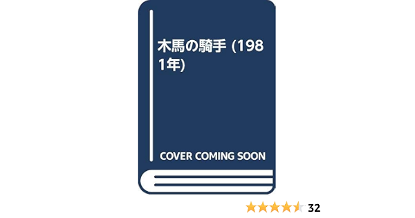 木馬の騎手 1981年 三浦 哲郎 本 通販 Amazon