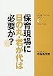 ひとなるブックレットNo.3 保育現場に日の丸・君が代は必要か?